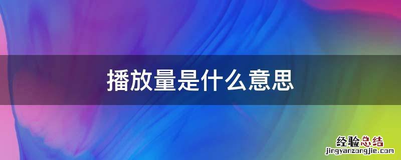 实时播放量是什么意思 播放量是什么意思