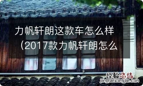 2017款力帆轩朗怎么样 力帆轩朗这款车怎么样