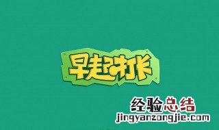 去景点打卡是什么意思 打卡是什么意思