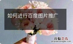 如何进行百度图片推广