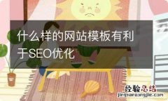 什么样的网站模板有利于SEO优化