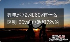 锂电池72v和60v有什么区别 60v的电池和72v的电池一样吗