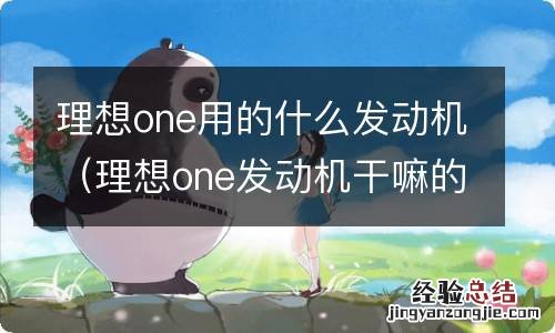 理想one发动机干嘛的 理想one用的什么发动机