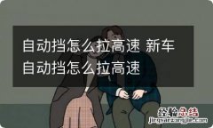 自动挡怎么拉高速 新车自动挡怎么拉高速