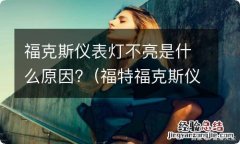 福特福克斯仪表灯不亮是为什么 福克斯仪表灯不亮是什么原因?