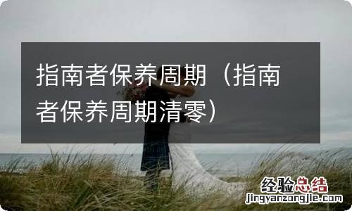 指南者保养周期清零 指南者保养周期