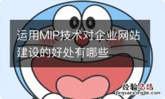 运用MIP技术对企业网站建设的好处有哪些