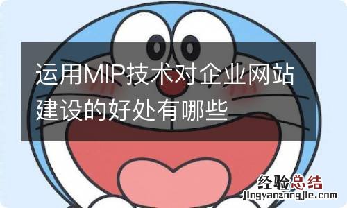 运用MIP技术对企业网站建设的好处有哪些