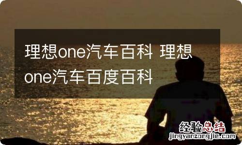 理想one汽车百科 理想one汽车百度百科