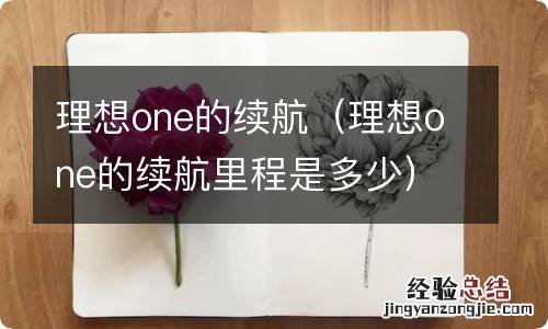 理想one的续航里程是多少 理想one的续航