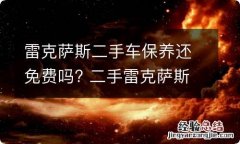 雷克萨斯二手车保养还免费吗? 二手雷克萨斯能免费保养吗