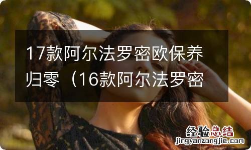 16款阿尔法罗密欧保养归零 17款阿尔法罗密欧保养归零