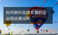 如何做好品牌发展的企业网站建设呢