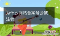 为什么网站备案号会被注销