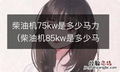 柴油机85kw是多少马力 柴油机75kw是多少马力