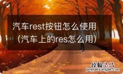 汽车上的res怎么用 汽车rest按钮怎么使用