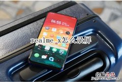 realme x怎么录屏