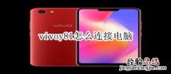 vivoy81怎么连接电脑