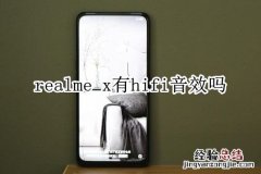 realme x有hifi音效吗