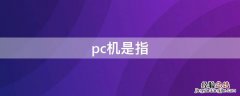 pc机是指 pc机是指什么