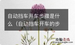 自动挡车开车的步骤 自动挡车开车步骤是什么