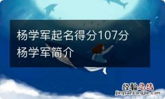 杨学军起名得分107分 杨学军简介