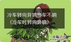 冷车时转向异响 冷车转向异响热车不响