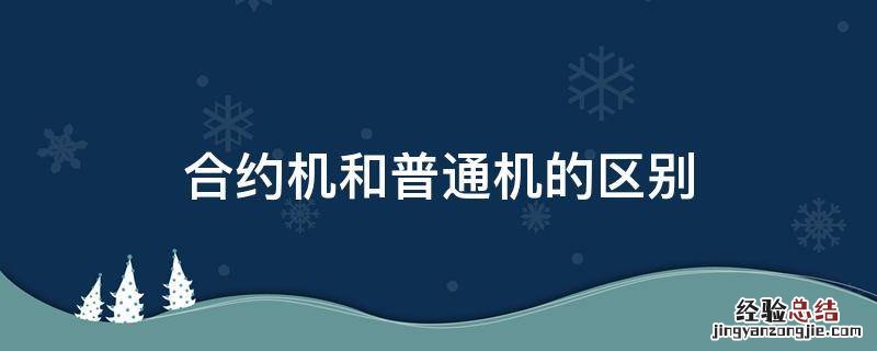 合约机和普通机的区别 iphone 12pro 合约机和普通机的区别