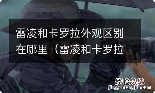 雷凌和卡罗拉外观哪个好看 雷凌和卡罗拉外观区别在哪里