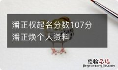 潘正权起名分数107分 潘正焕个人资料