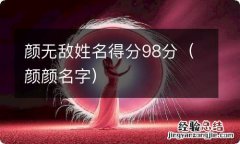 颜颜名字 颜无敌姓名得分98分