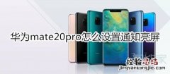 华为mate20pro怎么设置通知亮屏