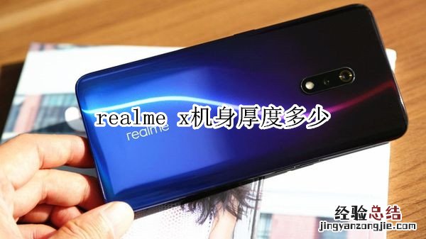 realme x机身厚度多少