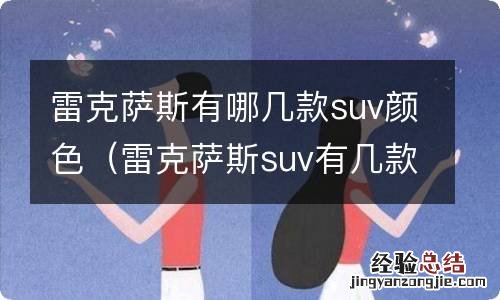 雷克萨斯suv有几款车型图片 雷克萨斯有哪几款suv颜色