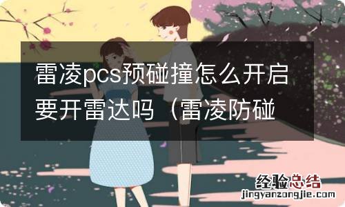 雷凌防碰撞功能怎么设置 雷凌pcs预碰撞怎么开启要开雷达吗