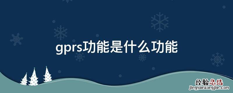 gprs功能是什么功能 GPRS功能是什么