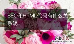 SEO和HTML代码有什么关系呢