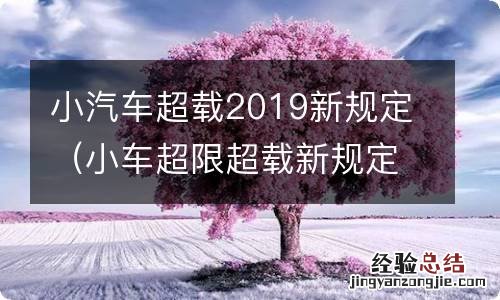 小车超限超载新规定2018 小汽车超载2019新规定