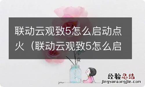 联动云观致5怎么启动点火没反应 联动云观致5怎么启动点火