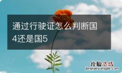 通过行驶证怎么判断国4还是国5