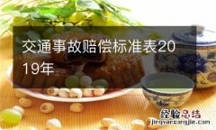 交通事故赔偿标准表2019年