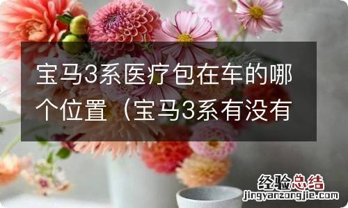 宝马3系有没有急救包 宝马3系医疗包在车的哪个位置