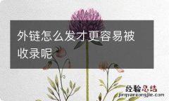 外链怎么发才更容易被收录呢