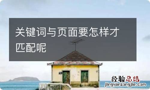 关键词与页面要怎样才匹配呢