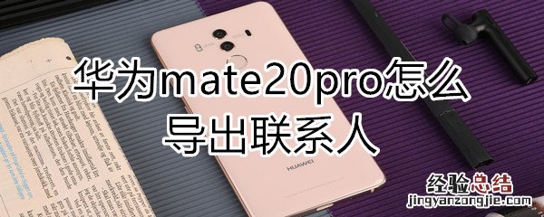 华为mate20pro怎么导出联系人