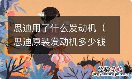 思迪原装发动机多少钱 思迪用了什么发动机