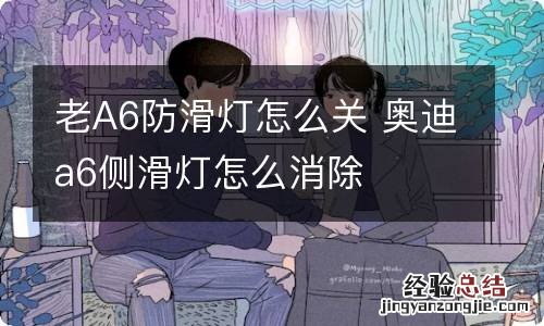 老A6防滑灯怎么关 奥迪a6侧滑灯怎么消除