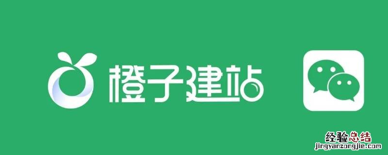 橙子建站是干什么的 橙子建站官网是哪个