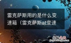 雷克萨斯at变速箱是什么牌子 雷克萨斯用的是什么变速箱