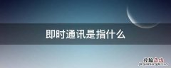 即时通讯是指什么 常见的即时通讯有哪些